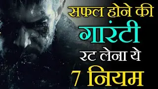Success Rules - 7 Rules for Guaranteed Success | Best Motivational Video for Success in Life