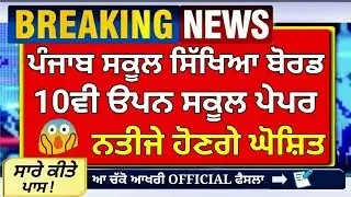 PSEB 10TH OPEN RESULT DECLARED SHORTLY | PSEB LATEST NEWS 10TH OPEN EXAM 2020 BOARD CHAIRMAN