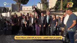 بلدية رام الله والبنك الأهلي الأردني يفتتحان ساحة خضراء مجتمعية