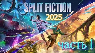 SPLIT FICTION (2025) прохождение 💥 Часть 1 💥 Как пройти игру &mdash; Секреты!