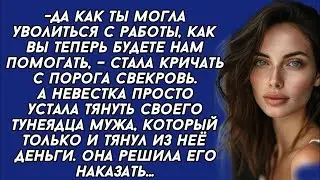 *Да как ты могла уволиться с работы, как вы теперь будете нам помогать,- стала кричать свекровь