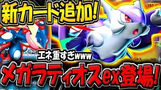【ポケポケ】史上初の多色メガexが追加！新カード