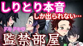 【鬼滅の刃】本音しりとりで恋がバレる監禁部屋【Demonslayer・きめつのやいば声真似アニメ・Kimetsu・귀멸의칼날】