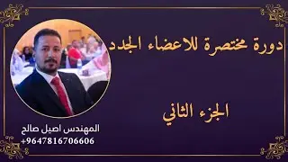 الدورة التدريبية المختصرة للاعضاء الجدد الجزء 2 | المهندس اصيل صالح