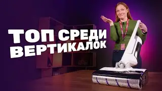 Лучший вертикальный пылесос 2025 года! 😲Что он творит?!!!😲