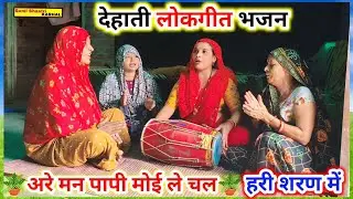 🪴2026 देहाती लोकगीत भजन🪴 अरे मन पापी मोई ले चल हरी शरण में 🪴 Dehati Lokgeet Bhajan 