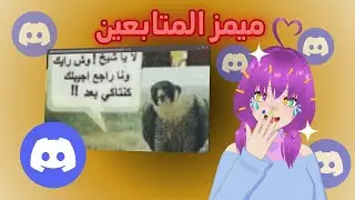 مقطع ميمز المتابعين  على سيرفر الدسكورد