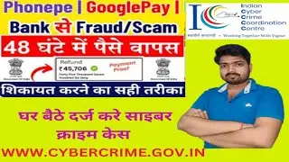 Cyber Crime Complaint Kaise Kare | UPI Fraud Complaints | online payment frauds complaints india