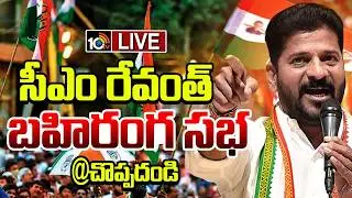 LIVE: CM Revanth Reddy | Congress Public Meeting at Choppadandi | 10TV News