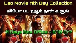 Leo Tamil Movie Eleventh Day Worldwide Box Office Collection - Leo 11th Day 11 - லியோ வசூல்