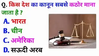 Gk Question | Gk In Hindi | Gk Question And Answer | General Knowledge | Golden Gk Quiz | Gk Quiz |