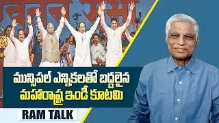 రాజకీయ ముఖ చిత్రాన్ని మార్చేసిన మహారాష్ట్ర ఎన్నికలు | Maharashtra municipal Election | Ram Talk