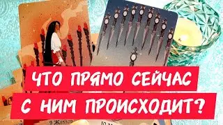 🎯🧲ЧТО ПРЯМО СЕЙЧАС С НИМ ПРОИСХОДИТ 💋Как ты думаешь❓Или чувствуешь ♀️Таро🔮#таро #гадание #tarot #топ