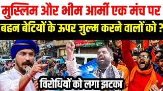 भीम आर्मी के साथ आया मुस्लिम समाज लो संविधान विरोधी को लगा झटका।।@sblive85 