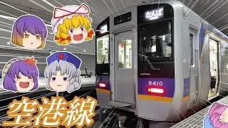 【鉄道旅ゆっくり実況】5人の美魔女が行く関西旅　第八夜【空港急行】