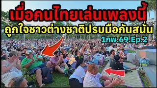 1กพ69 ep.2เมื่อคนไทยเล่นเพลงนี้ถูกใจชาวต่างชาติปรบมือกันสนั่นลั่นสวนลุมพินี