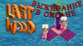 ВЫЖИВАНИЕ В ОКЕАНЕ  LAST WOOD