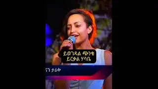 #duet #habesha #music #duet #song #lyrics #hanantarik #vs #lijmichael #habesha #ethiopian