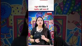 Rahul बोले विदेश में Gehlot उतरे बचाव में ?