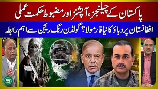 Pakistan&rsquo;s Strategic Challenges & Options | Pressure on Afghanistan & Golden Ring Connection