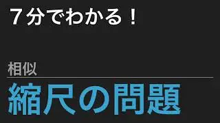 【中学受験算数】これだけ！算数のカギ 平面図形 相似 - 縮尺の問題【SPI】
