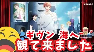 【BL】映画「ギヴン 海へ」ネタバレ感想＆泣けなかった？ワケ #BL #ギヴン #BLアニメ