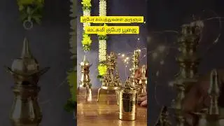 குபேர சம்பத்துகளை அருளும் லட்சுமி குபேர பூஜை | Kubera poojai | Lakshmi kubera poojai#diwali