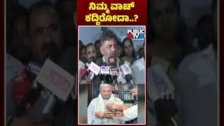 DK Shivakumar Lashes Out At Chalavadi Narayanaswamy | Public TV
