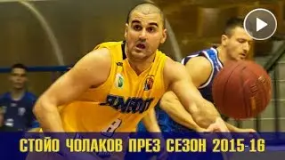 THE BEST OF PLAYERS: STOYO CHOLAKOV, SEASON 2015/2016