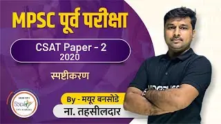 CSAT strategy -2020 पेपर स्पष्टीकरण-MPSC rajyaseva prelims 2022- BY मयूर बनसोडे ( Nayab tahasildar)