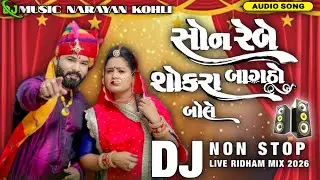 || DJ Remix NON-STOP Vivah Song 2026 || सोनो रेजे सोकरा बागडोजी बोले || 🆕 Marwadi trending song 2026