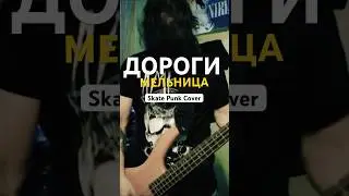 Дороги &ndash; Мельница (Skate Punk Cover by Illegal Mind)