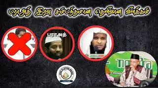பராஅத் சம்பந்தப்பட்ட தெளிவான விளக்கம் 🔥⚡✨..#viral #trending #bayan #viralshorts #islamicprayer 