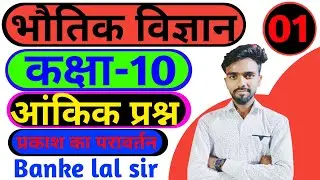 CLASS 10 NCERT SCIENCE NUMERICAL CHAPTER ONE REFLECTION OF LITE#BOARD#NUMERICAL#important#viral