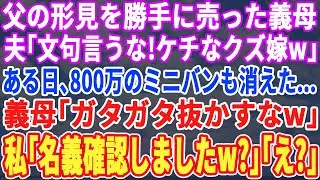 【スカッとする話】里帰り出産中に私の私物を勝手に売った義母。夫「それくらいで文句言うなw」ある日…夫が命の次に大切な高級外車が消えた！義母「全部売ったわw」私「それ私のじゃ無いですよw」義母「え？」
