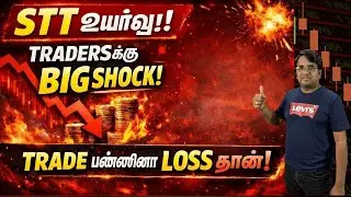 STT உயர்வு! Traderக்கு BIG Shock! - Budget பிறகு Trading ஆபத்தா?