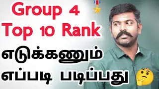 2026🔥Group 4✍️Top 10 Rank🎯ல எடுக்கணும் எப்படி படிப்பது?📚🤔|| Akash sir🎖️|| Motivation king 👑