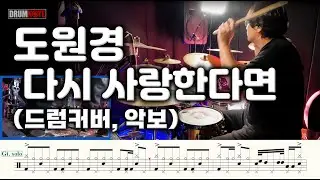 도원경 - 다시 사랑한다면 [원곡버젼] 드럼영상 I 드럼악보