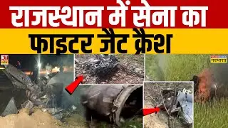 Rajasthan Fighter Plane Crash: रतनगढ़ में सेना का फाइटर जेट क्रैश | Churu Fighter Plane Crash
