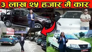 ३ लाख २५ हजार मै कार  II  All kinds Of Use Car In Nepal 2025 II N.S. Automobiles II Auto Bazar