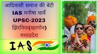 UPSC CSE AIR 257 | 2023  | MANISHA DHARVE |IAS | AIR 257 |AADIWASI |UPSC |🌍🔥🎯🏆