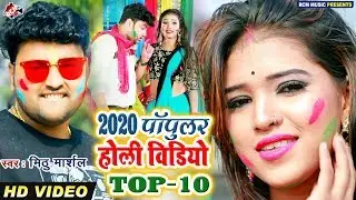 मिठु मार्शल का 2020 का सुपरहिट 10 होली वीडियो का कलेक्शन