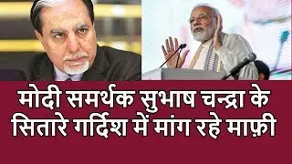 Chairmen Of Essel Group & BJP Leader Subhash Chandra Say Sorry To His Investor