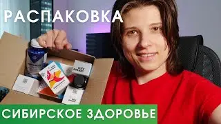 Снова в Школу! Распаковка Сибирское Здоровье