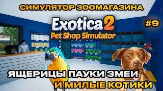 Exotica 2 Pet Shop Simulator : Симулятор зоомаркета ЗАВЕРШЕНИЕ ИГРЫ [Прохождение][9]