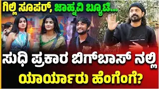 ಗಿಲ್ಲಿ ಸೂಪರ್, ಜಾಹ್ನವಿ ಬ್ಯೂಟಿ... ಸುಧಿ ಪ್ರಕಾರ ಬಿಗ್​ಬಾಸ್​ನಲ್ಲಿ ಯಾರ್ಯಾರು&nbsp;ಹೆಂಗೆಂಗೆ? | CockroachSudhi