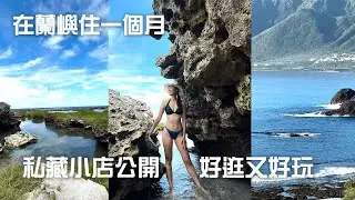 蘭嶼一個月生活！這些店好吃又好玩！不會游泳也能盡情玩水