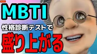 【MBTI】性格診断で勝手に盛り上がるおばあちゃん【バーチャルおばあちゃん/VB/切り抜き】