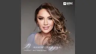 В моём сердце