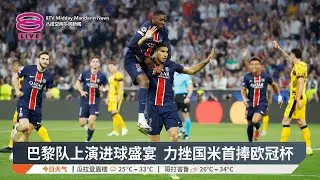 5比0碾压国际米兰 巴黎首次问鼎欧冠杯【2025.06.01 八度空间午间新闻】